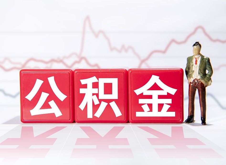 辞职后公积金转移到下一家公司-海北公积金代办平台