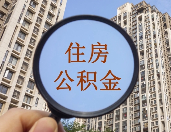 吉安市住房公积金缴存_海北公积金代办在职离职封存服务
